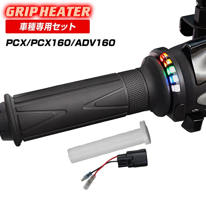 PCX JK05 PCX160 KF47 PCX160 KF47 ADV160 KF54 グリップヒーターSP
