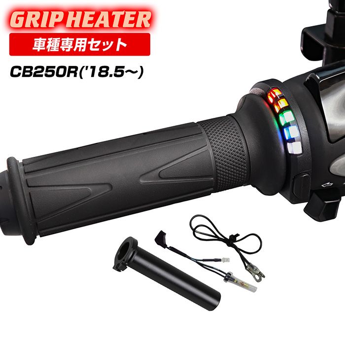 CB250R MC52 グリップヒーターSP