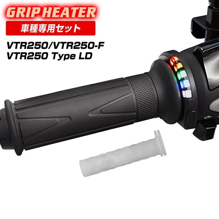 VTR250 / VTR250-F / VTR250 Type LD MC33 グリップヒーターSP