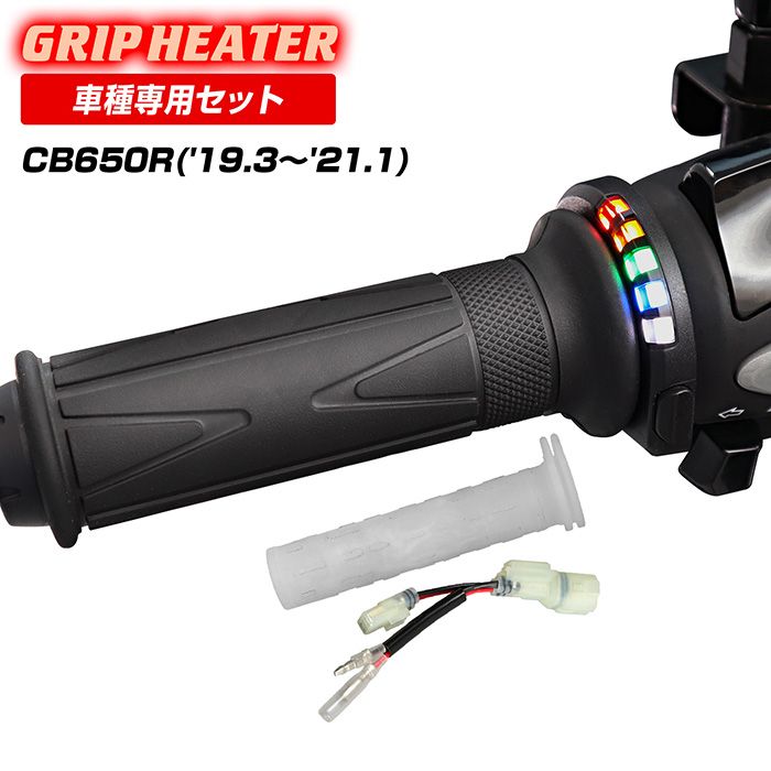 CB650R RH03 グリップヒーターSP
