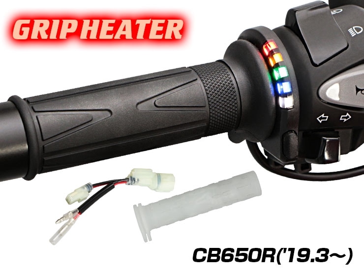 CB650R RH03 グリップヒーターSP