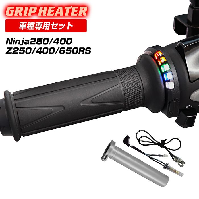 Ninja250 EX250P JBK Ninja400 EX400G EBL グリップヒーターSP