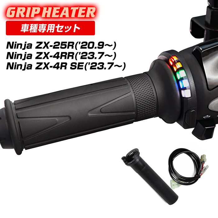 Ninja ZX-25R ZX250E グリップヒーターSP