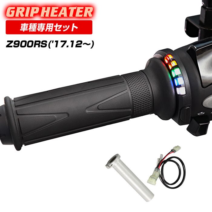 Z900RS ZR900C グリップヒーターSP