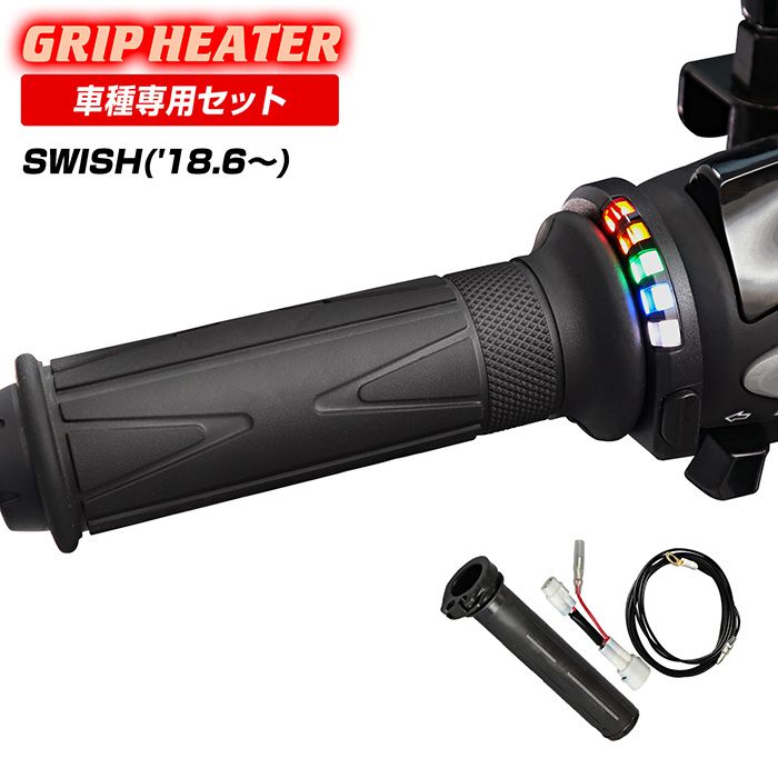 SWISH 2BJ グリップヒーターSP