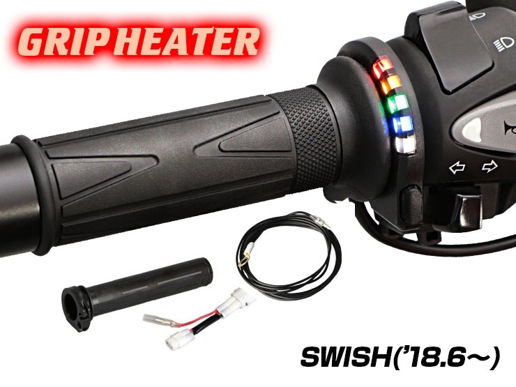 SWISH 2BJ グリップヒーターSP