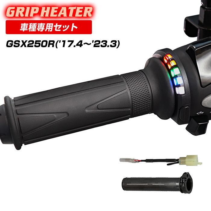 GSX250R('17.4～'23.3) グリップヒーターSP