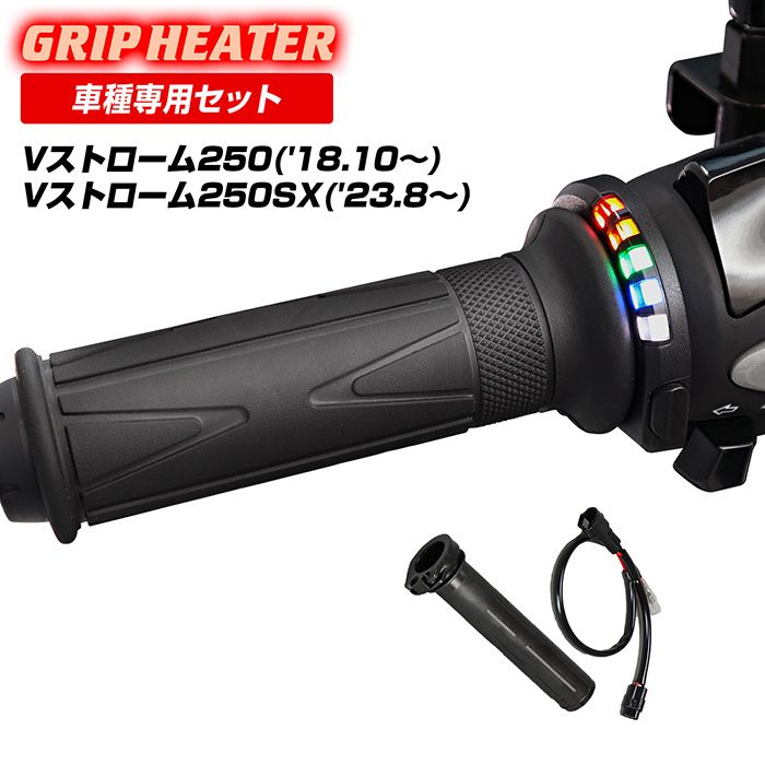 V-ストローム250 ('18.10～’23.3) グリップヒーターSP