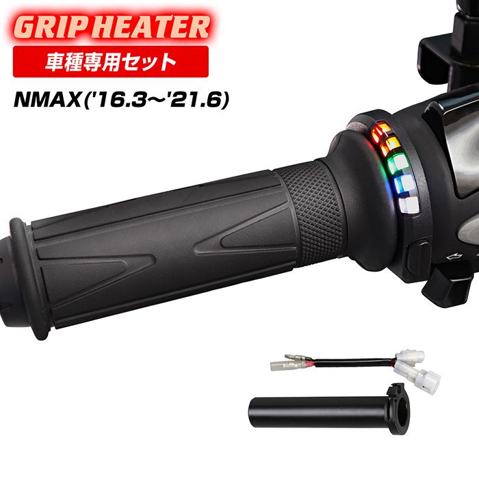 NMAX SED6J SE86J グリップヒーターSP