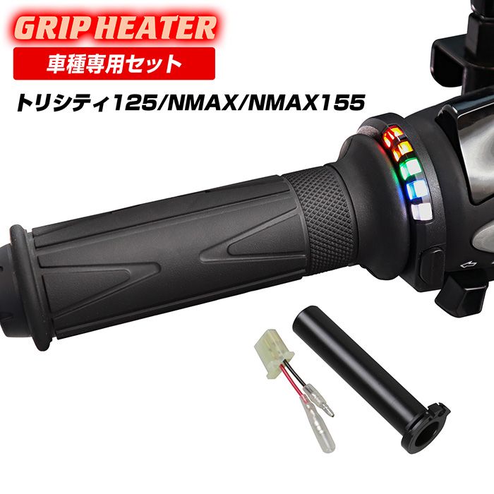 トリシティ125 グリップヒーターSP ホットグリップ