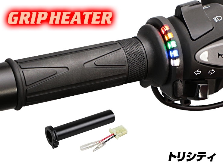 トリシティ125 グリップヒーターSP ホットグリップ