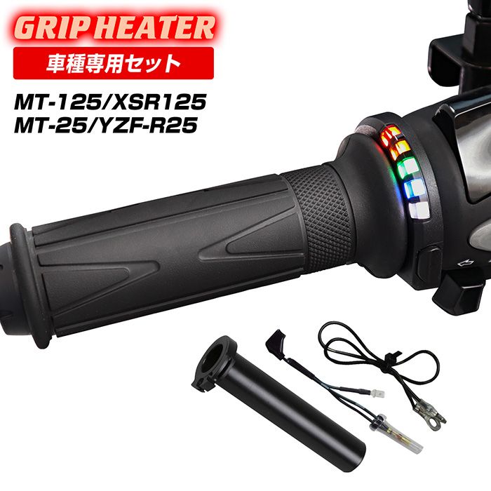 MT-125 RE45J XSR125 RE46J YZF-R25 MT-25 RG43J RG10J グリップヒーターSP