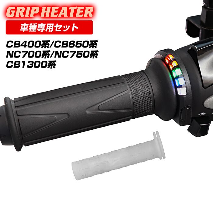 NC700S/X NC750S/X CB400SF/SB CB1300SF/SB CBR650F CB650F グリップヒーターSP