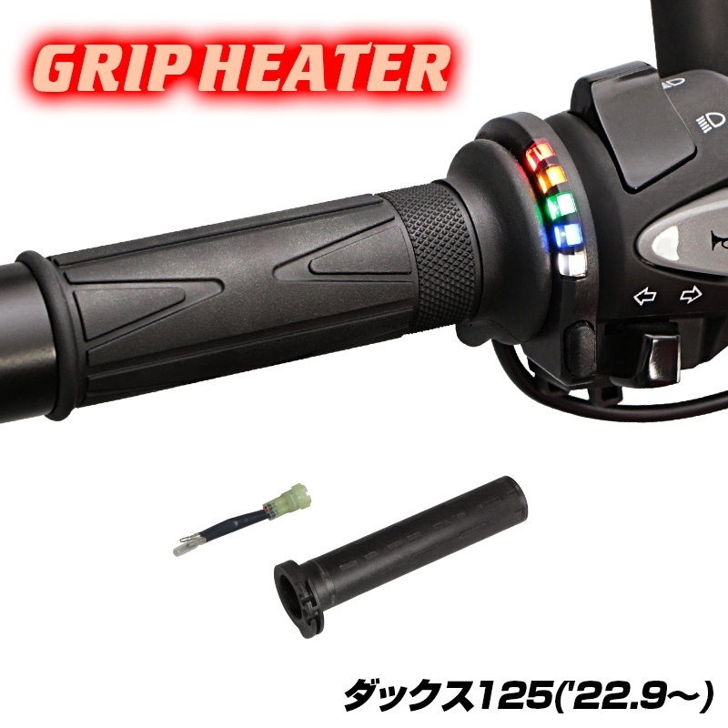 ダックス125 JB04 グリップヒーターSP