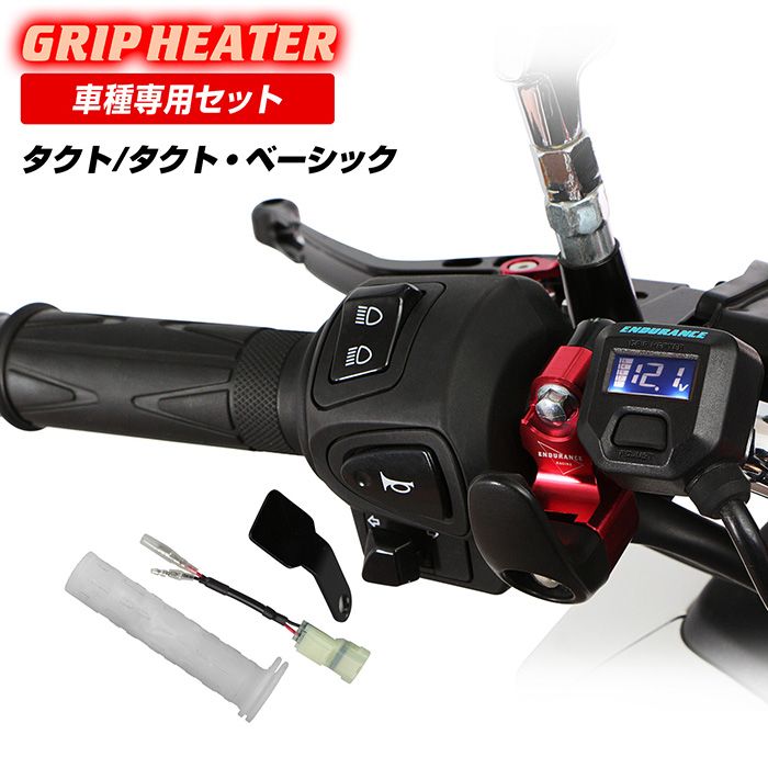 タクト/タクト・ベーシック グリップヒーターセット HG115