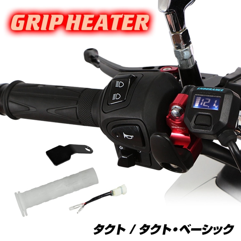 タクト/タクト・ベーシック グリップヒーターセット HG115