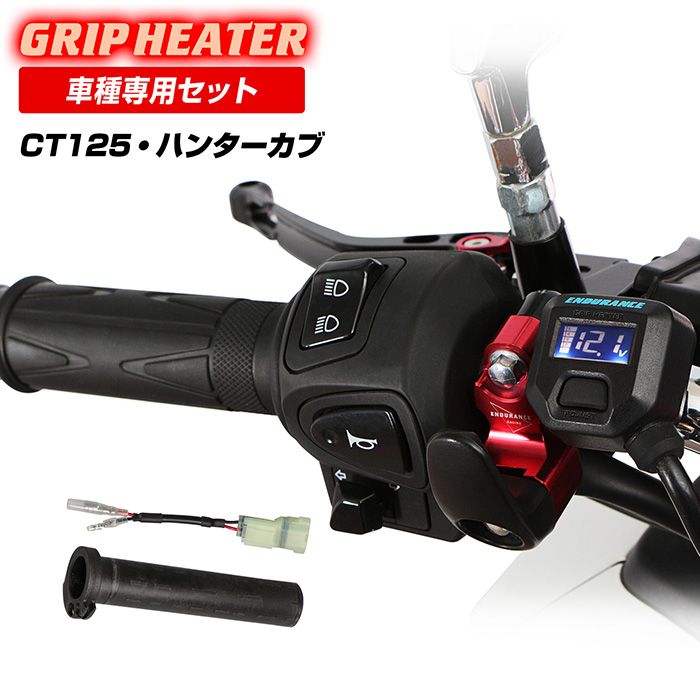 CT125 ハンターカブ JA55 JA65 グリップヒーターセット HG115