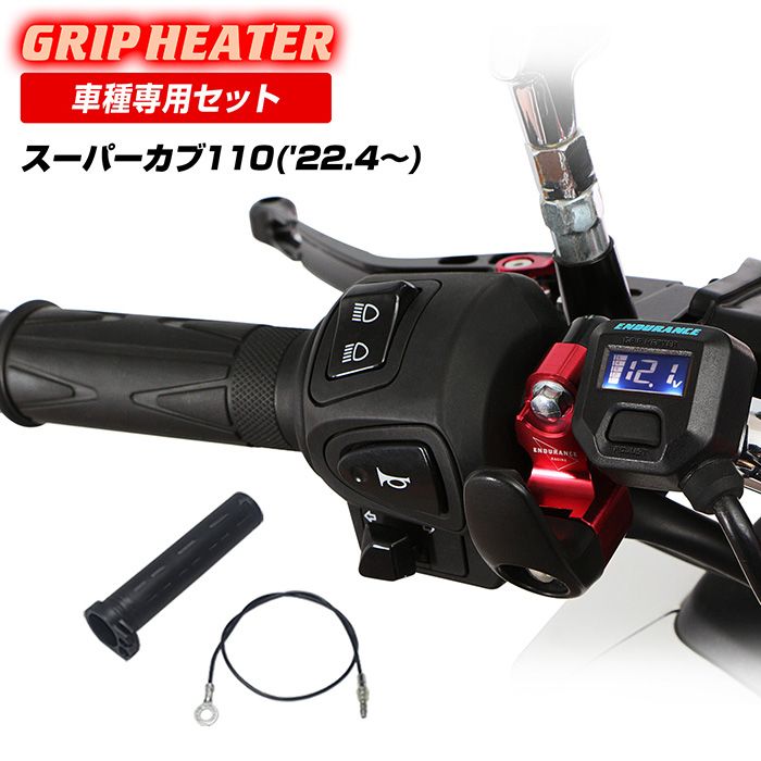 スーパーカブ110 JA59 グリップヒーターセット HG115