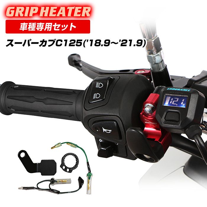 スーパーカブC125 JA48 グリップヒーターセット HGスリム