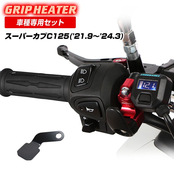 スーパーカブC125 JA58 グリップヒーターセット HGスリム