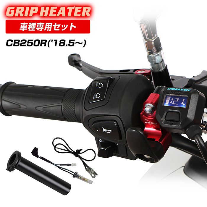 CB250R MC52 グリップヒーターセットHG120