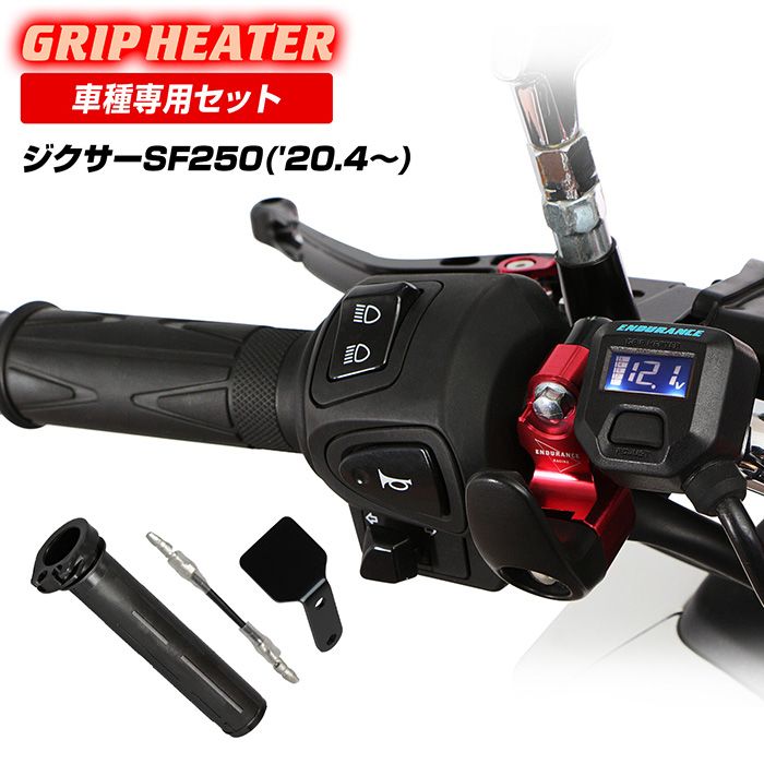 ジクサーSF250 ED22Y ED22B グリップヒーターセット HG120