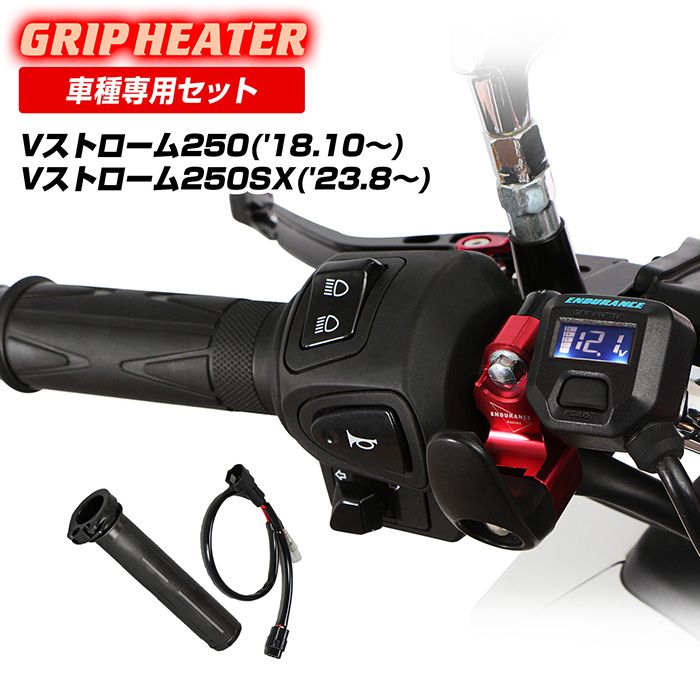 V-ストローム250/Vストローム250SX グリップヒーターセット HG120