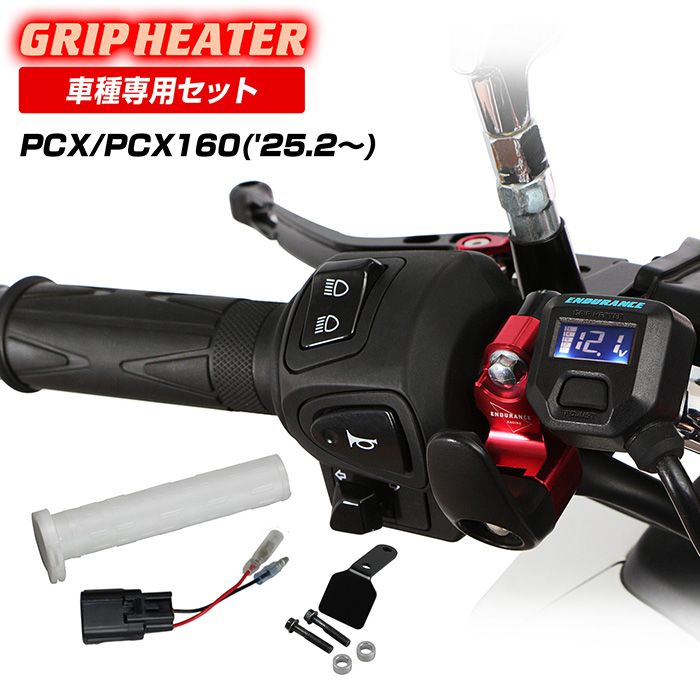 PCX JK05 PCX160 KF47 ('25.2～) グリップヒーターセット HG115