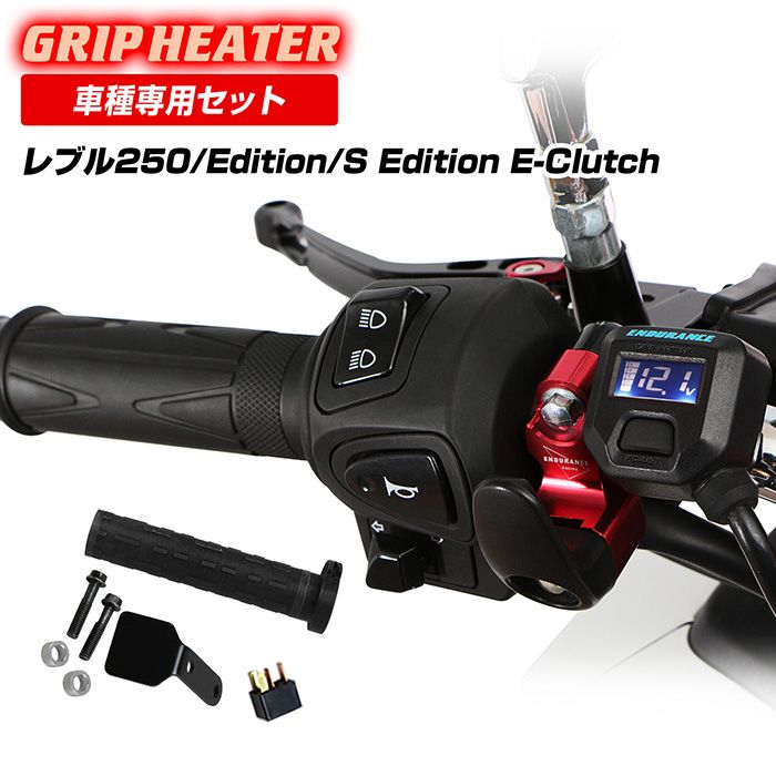 レブル250 E-Clutch S Edition E-Clutch MC49 グリップヒーターセットHG125