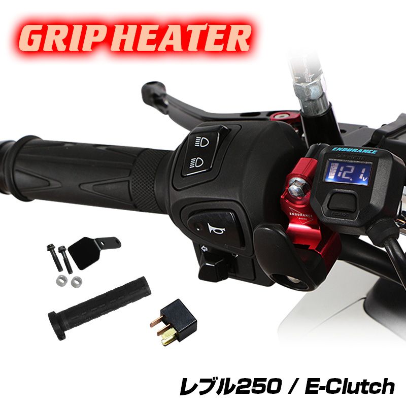 レブル250 E-Clutch S Edition E-Clutch MC49 グリップヒーターセットHG125