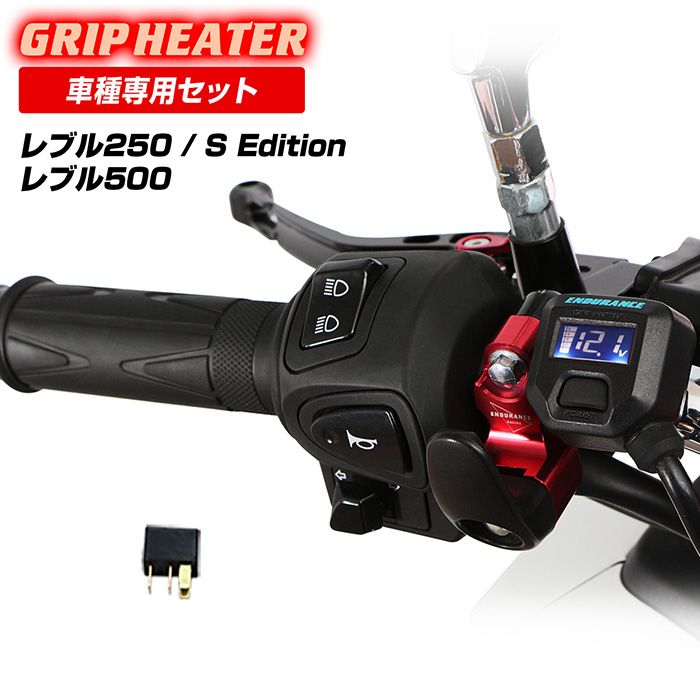 レブル250('22.12～) レブル250 S Edition('22.12～) REBEL250 グリップヒーターセット HG130 1インチ