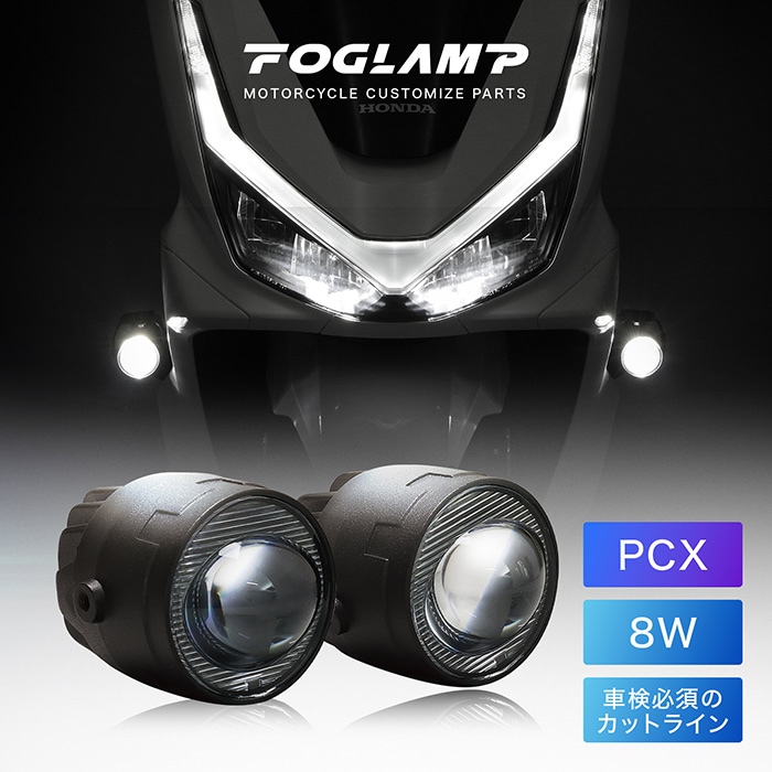 【4月発売予定】 PCX JK05 PCX160 KF47 ('25.2～) フォグランプキット