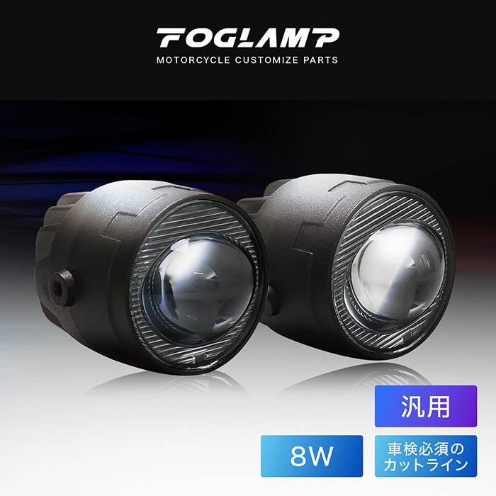 【4月発売予定】汎用 フォグランプセット