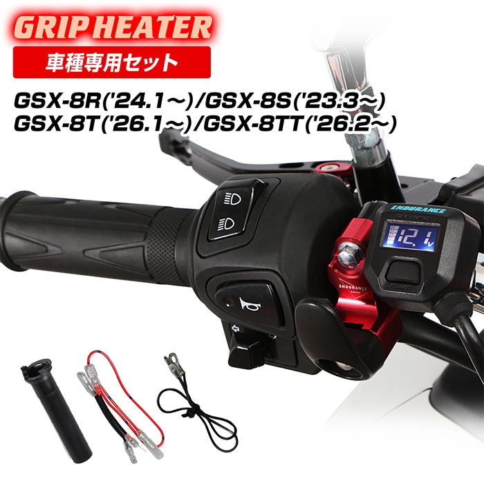 GSX-8R/GSX-8S/GSX-8T/GSX-8TT EM1AA グリップヒーターセット HG120