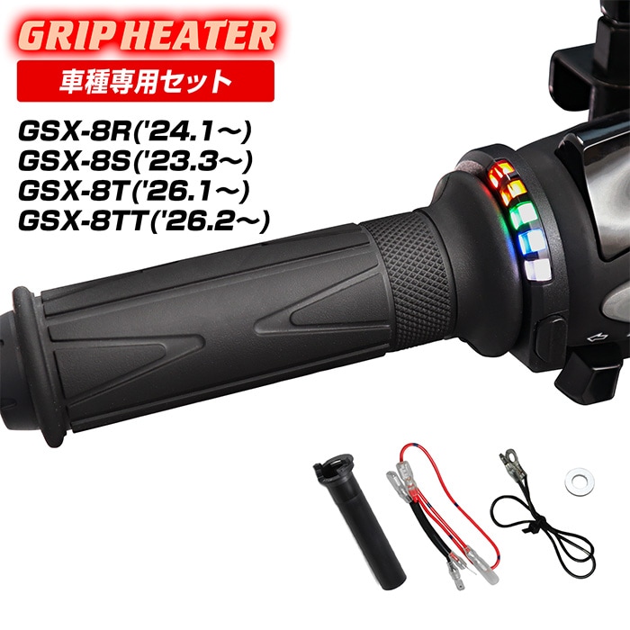 GSX-8R/GSX-8S/GSX-8T/GSX-8TT EM1AA グリップヒーターSP