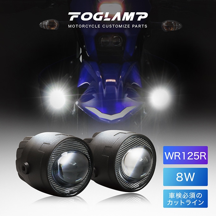 【7月下旬発売予定】WR125R DE14J フォグランプキット