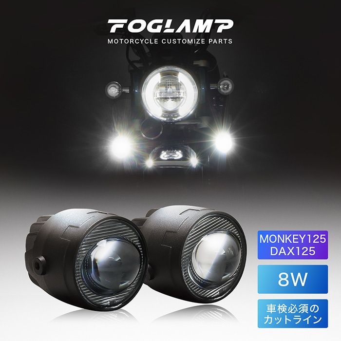 【7月下旬発売予定】ダックス125 DAX125 JB04 モンキー125 MONKEY125 JB05 JB03 フォグランプキット