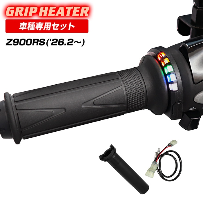 Z900RS ZR902A グリップヒーターセット SP