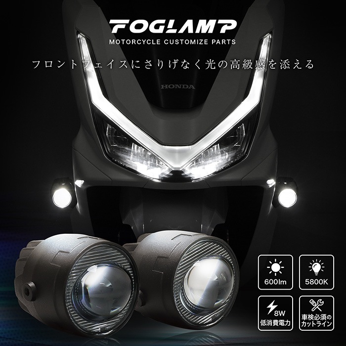 4月発売予定】 PCX JK05 PCX160 KF47 ('25.2～) フォグランプキット