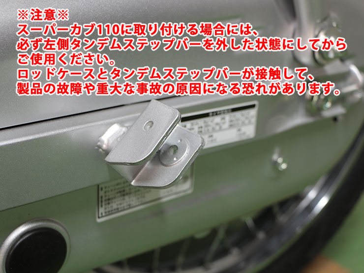 スーパーカブ110('12.3～'17.11) プロ('12.9～'17.11) ロッド