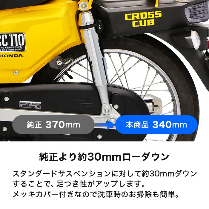クロスカブ110('13.6～'18.2) ('18.2～) CROSS CUB ローダウンリア
