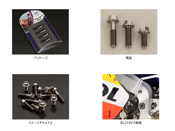 レース専用】 RC213Vワークスチタンボルト4本セット（M6×14）【お 