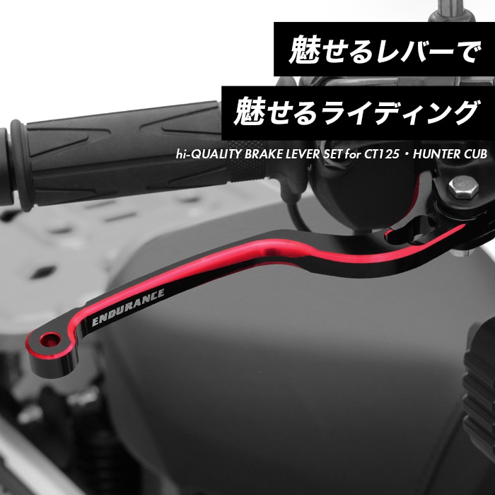 CT125 ハンターカブ JA55 JA65 hi-QUALITY ブレーキレバー（全4色