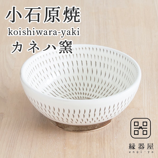 小石原焼 カネハ窯 飛び鉋小鉢【全飛び鉋】