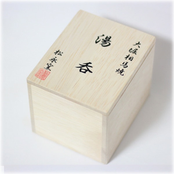 大堀相馬焼 松永窯 木箱入り 二重湯呑み(2.4寸) | すべての商品 | 縁器