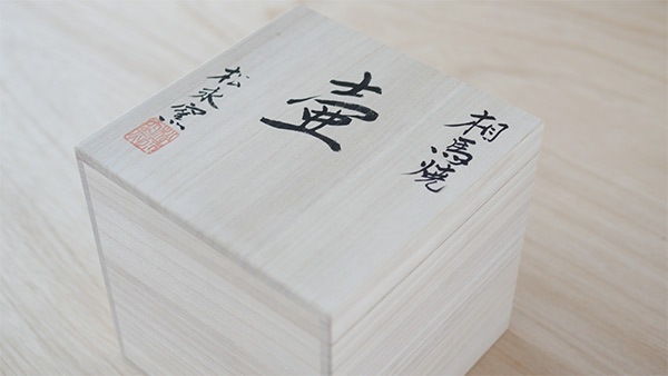 大堀相馬焼 松永窯 二重 丸壺