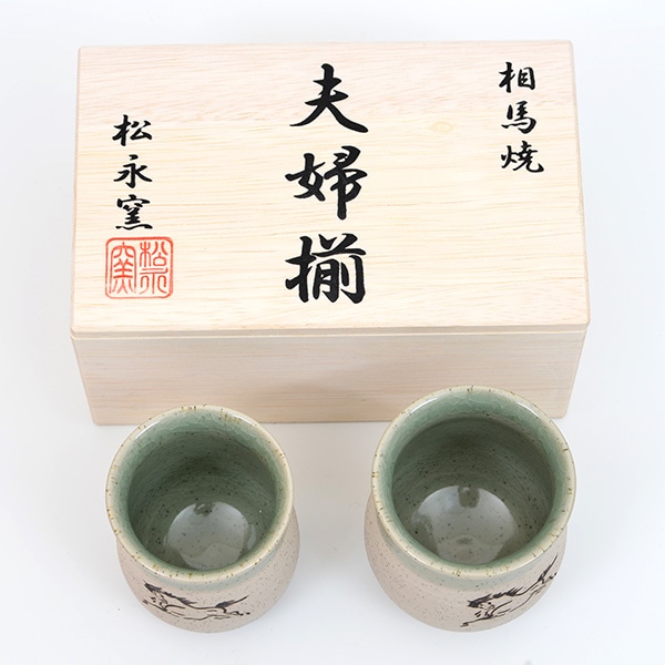 大堀相馬焼 松永窯 木箱入り夫婦砂鉄湯呑みペアセット