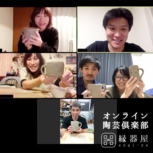 オンライン陶芸教室