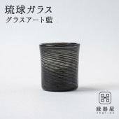 琉球ガラス　グラスアート藍　オセロロック(黒) (ラッピング・熨斗不可)