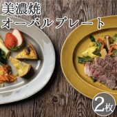2023年新春福袋 美濃焼 オーバルリムプレート 2枚セット 【送料無料】|岐阜県-美濃焼|産地